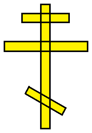 Православный крест